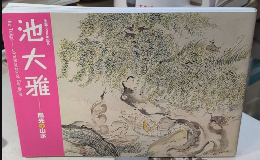 生誕300年記念 池大雅　陽光の山水　
