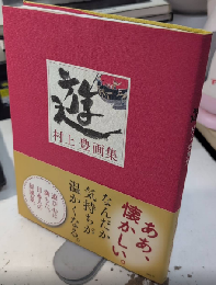 遊　村上豊画集