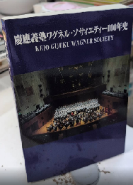 慶応義塾ワグネル・ソサィエティー100年史