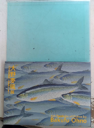 大野麥風展　「大日本魚類画集」と博物画にみる魚たち