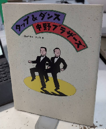 タップ＆ダンス 中野ブラザーズ