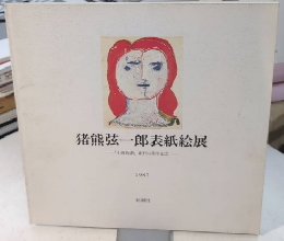 猪熊弦一郎表紙絵展　「小説新潮」創刊40周年記念