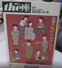 （季刊）the 座 第60号　特集・効果音の創始者　和田精の仕事　