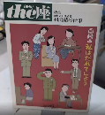（季刊）the 座 第60号　特集・効果音の創始者　和田精の仕事　