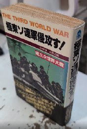 極東ソ連軍侵攻す!　第三次世界大戦　サラブレット・ブックス332