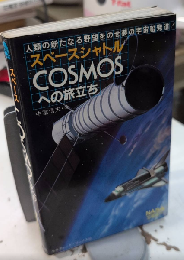 スペースシャトル COSMOSへの旅立ち　サラブレット・ブックス169