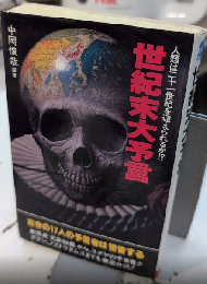 世紀末大予言　サラブレット・ブックス484