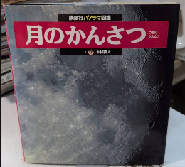 月のかんさつ　講談社パノラマ図鑑7