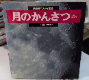 月のかんさつ　講談社パノラマ図鑑7