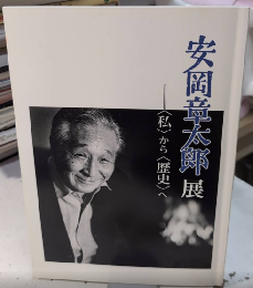 安岡章太郎展　〈私〉から〈歴史〉へ