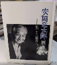 安岡章太郎展　〈私〉から〈歴史〉へ