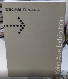 安部公房展　没後10年