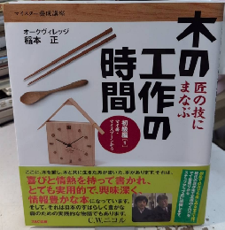 匠の技にまなぶ　木の工作の時間　初級編1　マイ箸・マイスプーンから