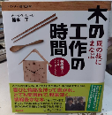 匠の技にまなぶ　木の工作の時間　初級編1　マイ箸・マイスプーンから