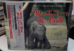 象のエコーと愛の物語