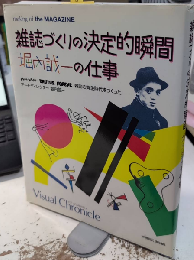 雑誌づくりの決定的瞬間　堀内誠一の仕事