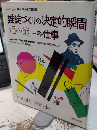 雑誌づくりの決定的瞬間　堀内誠一の仕事