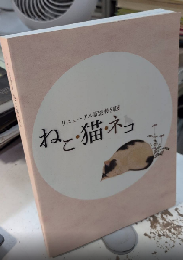 ねこ・猫・ネコ　リニューアル記念特別展