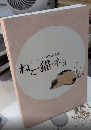 ねこ・猫・ネコ　リニューアル記念特別展