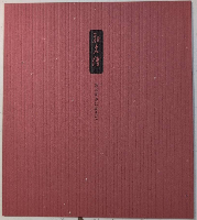 和久傳