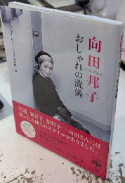向田邦子　おしゃれの流儀　とんぼの本