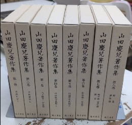 山田慶兒著作集　全8巻揃