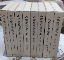 山田慶兒著作集　全8巻揃