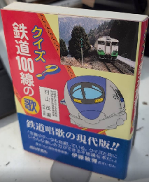 クイズ鉄道100線の歌
