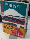 汽車旅行