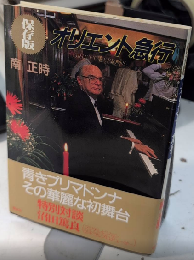 保存版 オリエント急行