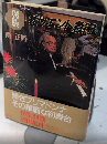 保存版 オリエント急行