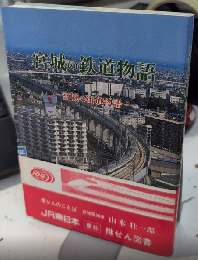 宮城の鉄道物語　宮城の街道物語