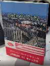 宮城の鉄道物語　宮城の街道物語