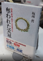 奪われた栄冠　阪急vs阪神・野球大会略奪命令