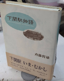下関駅物語