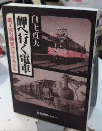 岬へ行く電車　ちょうし電気鉄道77年のあゆみ