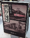 岬へ行く電車　ちょうし電気鉄道77年のあゆみ