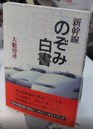 新幹線のぞみ白書
