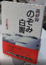 新幹線のぞみ白書