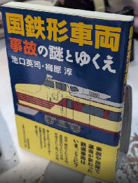 国鉄形車両　事故の謎とゆくえ