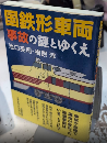 国鉄形車両　事故の謎とゆくえ