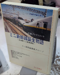 ミニ新幹線誕生物語　在来線との直通運転　交通ブックス113