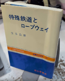 特殊鉄道とロープウェイ　交通ブックス105