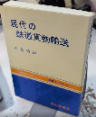 現代の鉄道貨物輸送　交通ブックス106