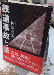 鉄道事故と法