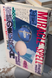 奇蹟のまじない入門　あなたの願いは必ず実現する