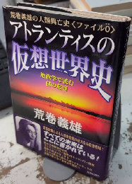 アトランティスの仮想世界史　地政学で読む謎の起原
