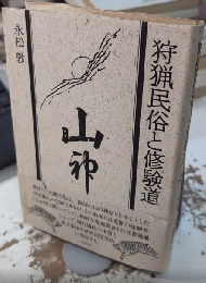 狩猟民俗と修験道