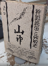 狩猟民俗と修験道