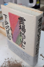 霊場恐山と下北の民俗